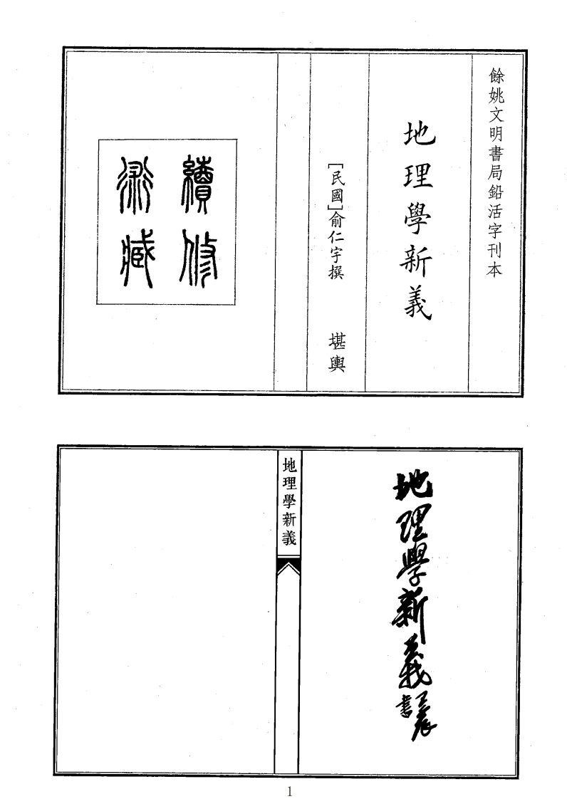 地理学新义-四书格