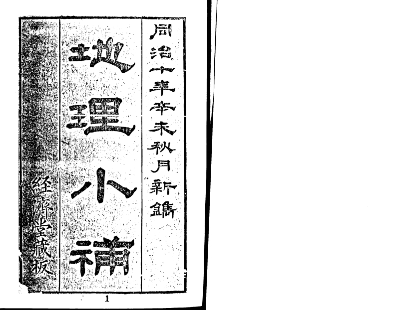 地理小补_古本