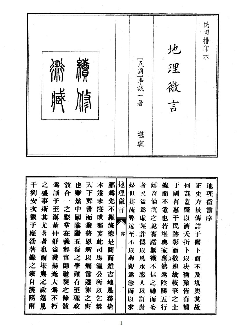 地理微言-四书格