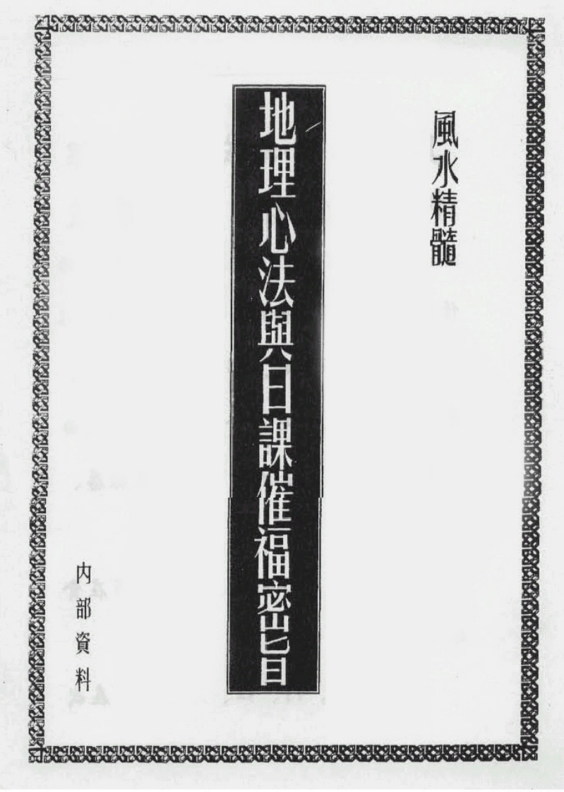 地理心法与日课催福密旨