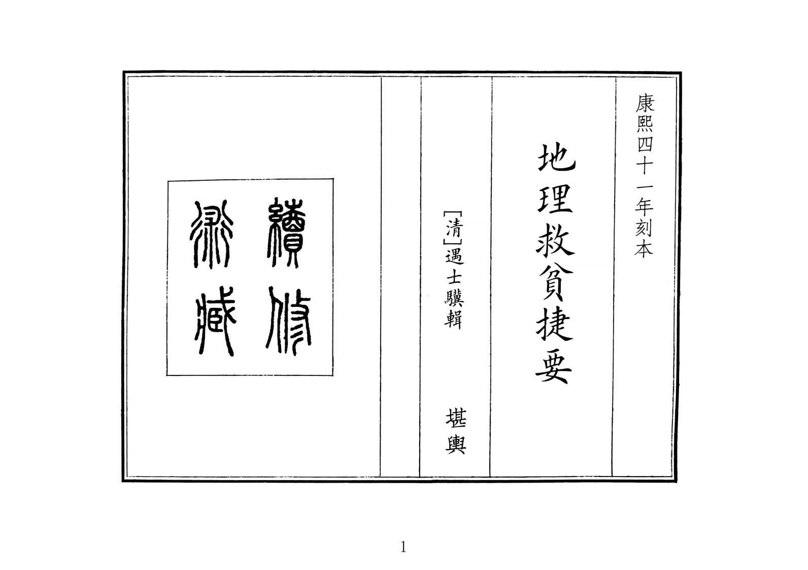 地理救贫捷要（A5）