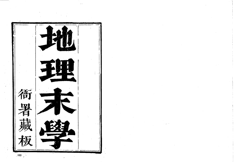 地理末学_古本