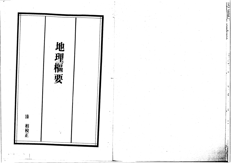 地理枢要
