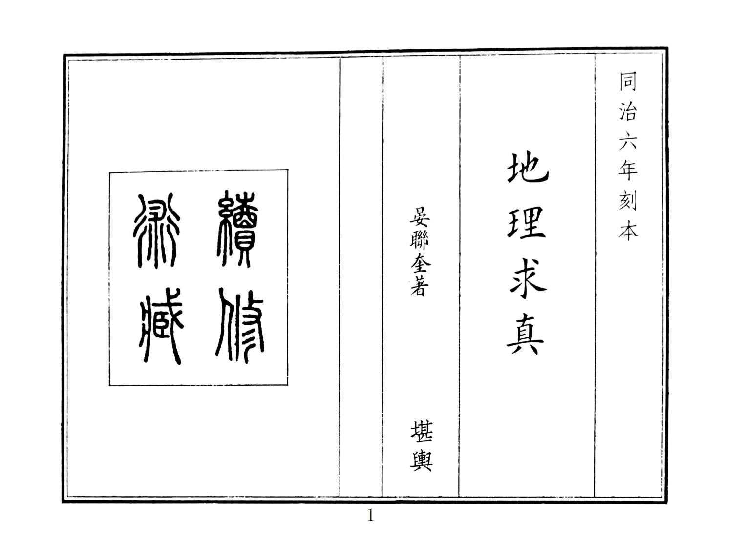 地理求真-四书格