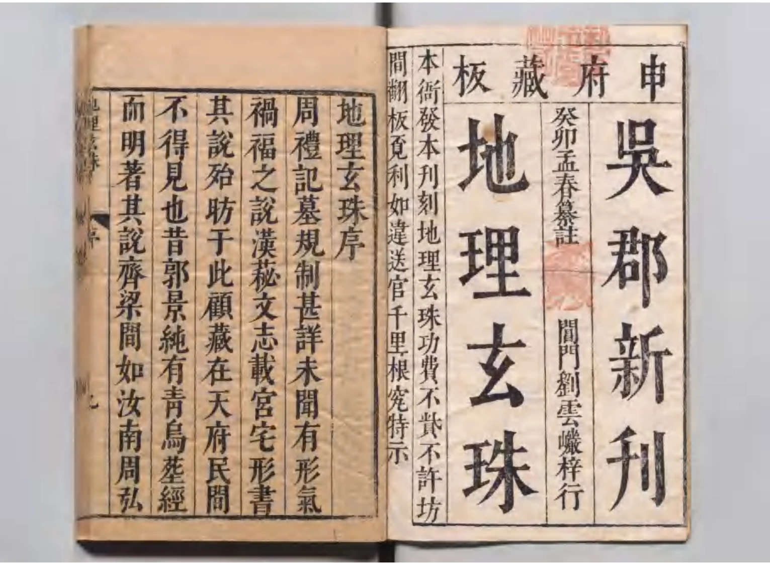 地理玄珠夏世隆明万历43年-四书格
