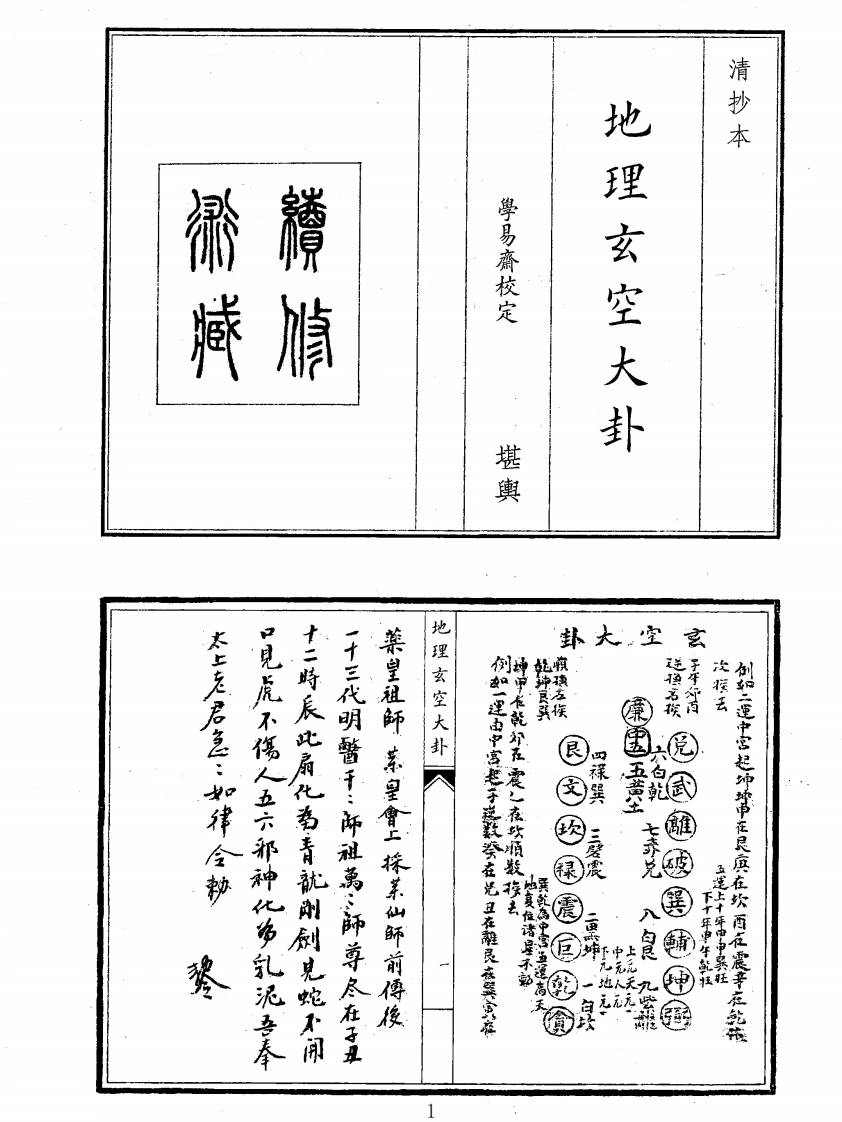 地理玄空大卦-四书格