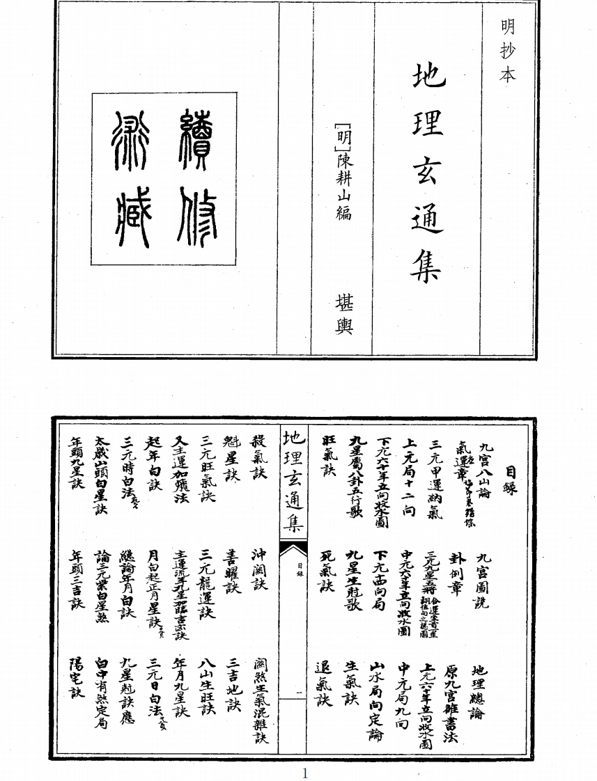 地理玄通集-四书格