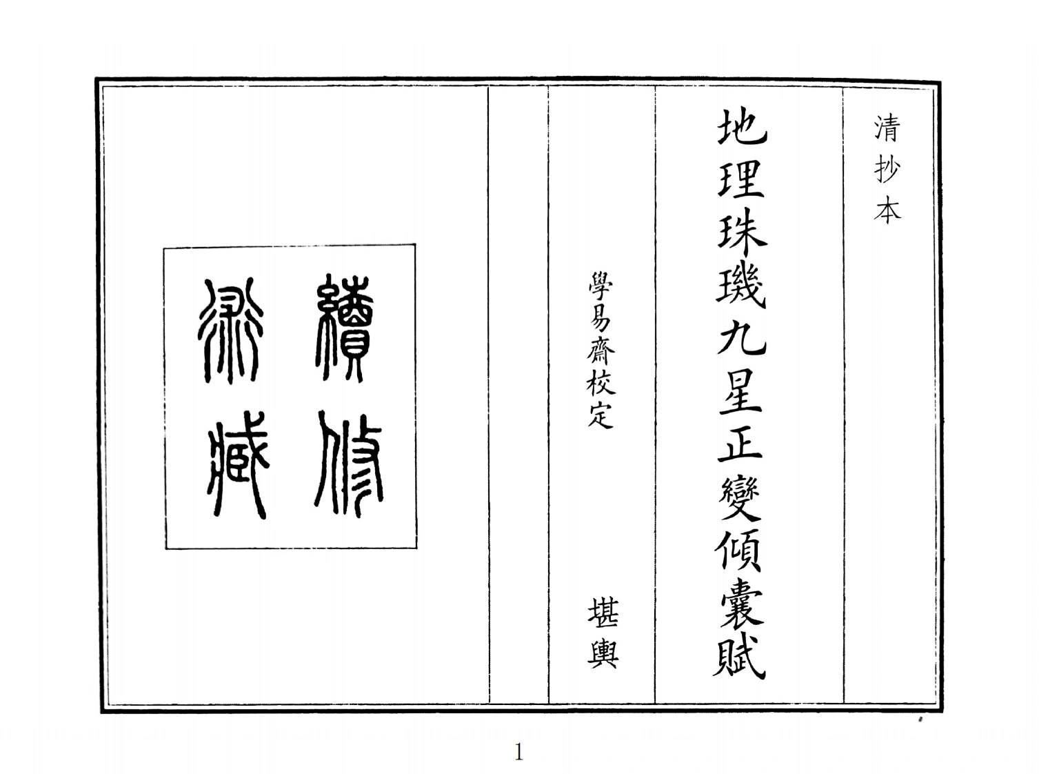 地理珠九星正变倾囊赋