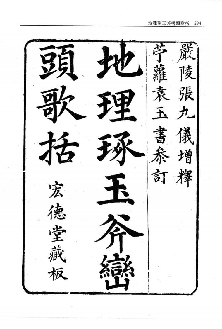 地理琢玉斧峦头歌括