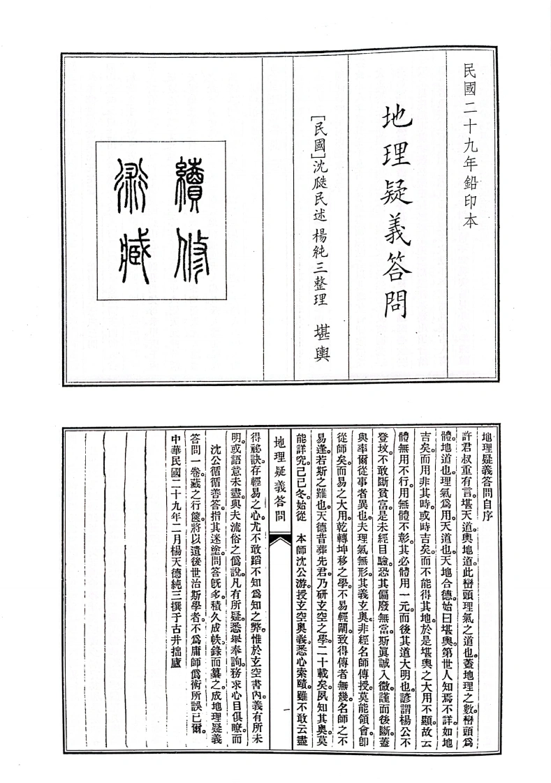 地理疑义答问-地理疑问义答问-四书格
