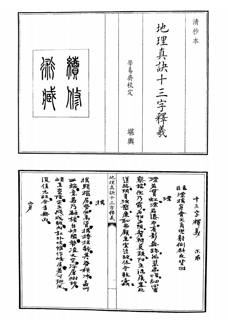 地理真决十三字释义
