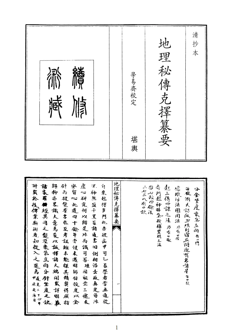 地理秘传克择纂要（B5）