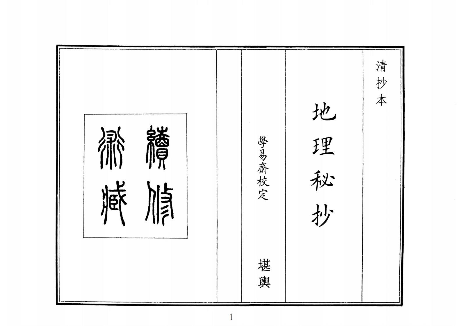 地理秘抄（A5）