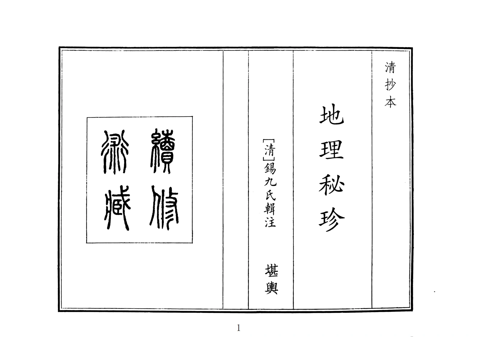 地理秘珍（A5）-四书格