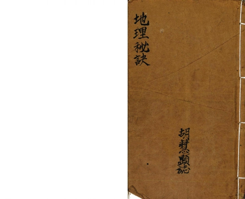 地理秘诀_胡慧显-四书格