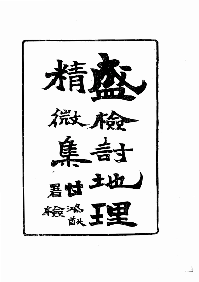 地理精微集光绪戊戌江宁藩署刊本-无水印(1)