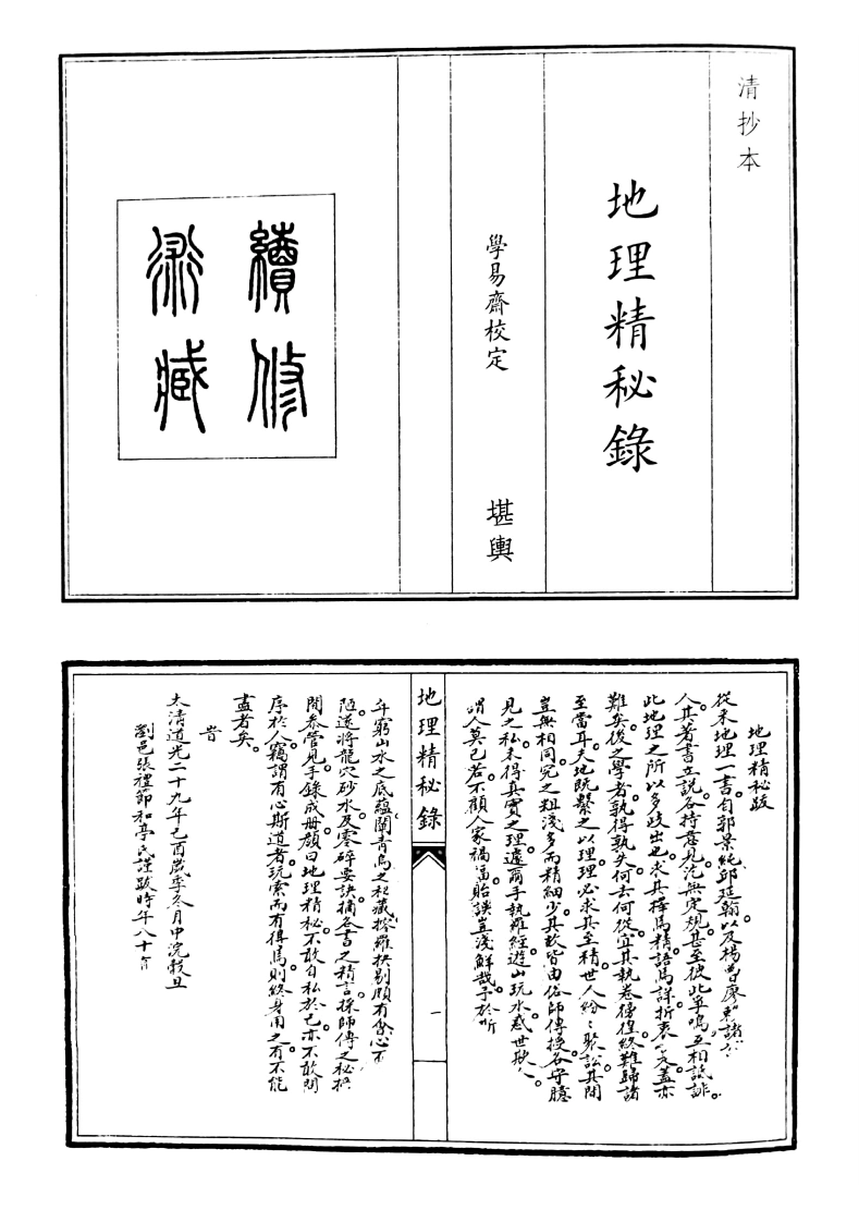 地理精秘录