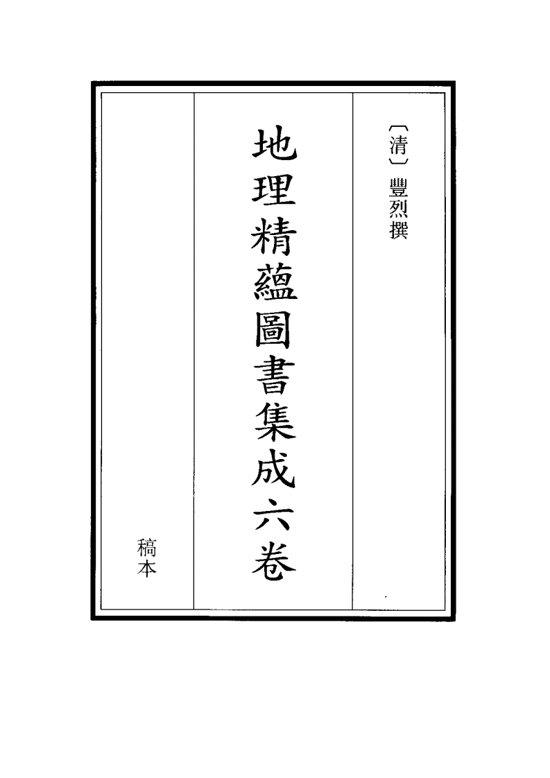 地理精蕴图书集成六卷_古本