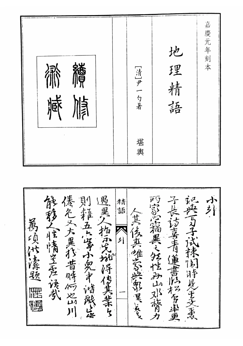 地理精语