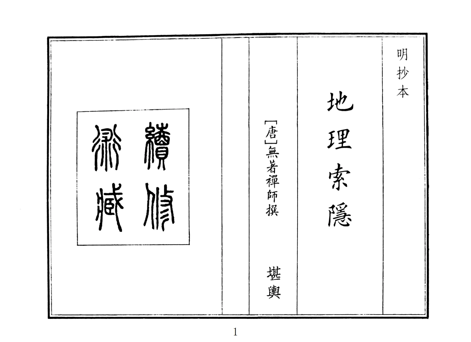 地理索隐-四书格