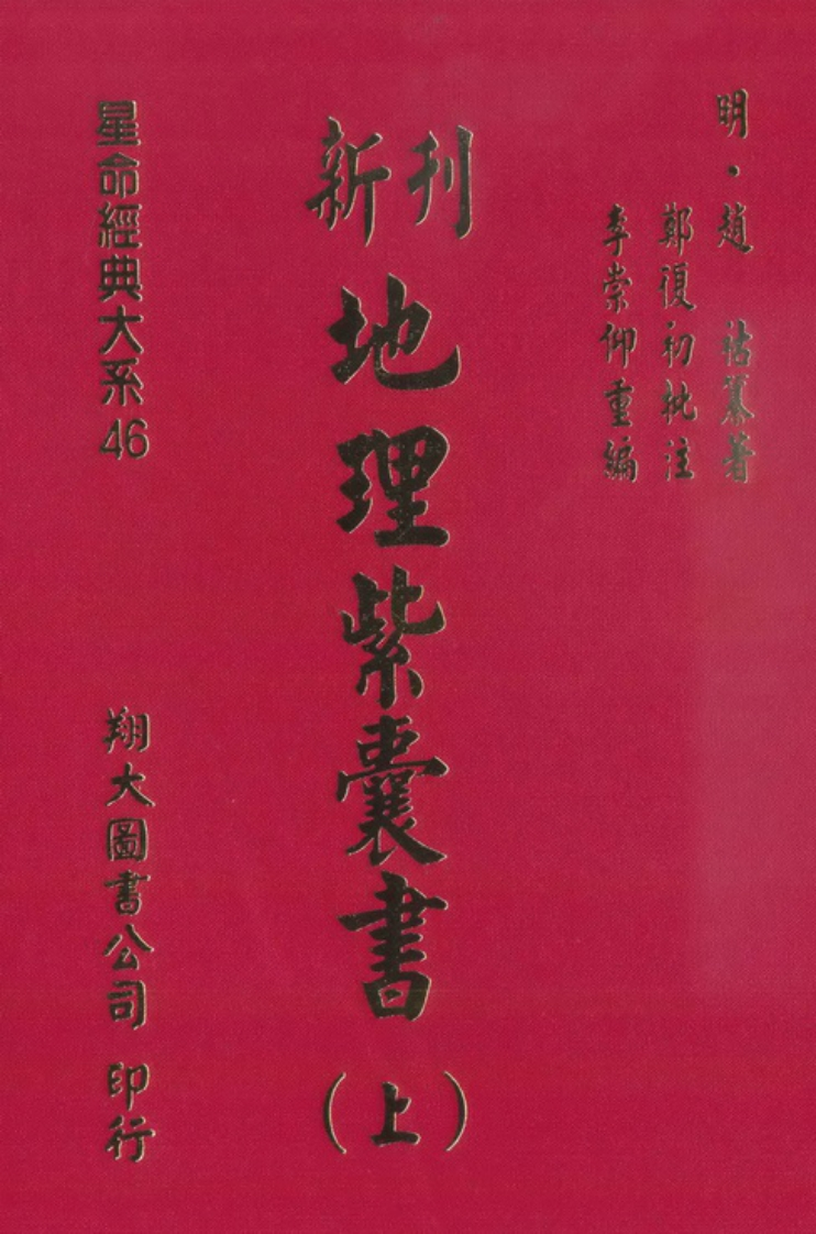 地理紫囊书上