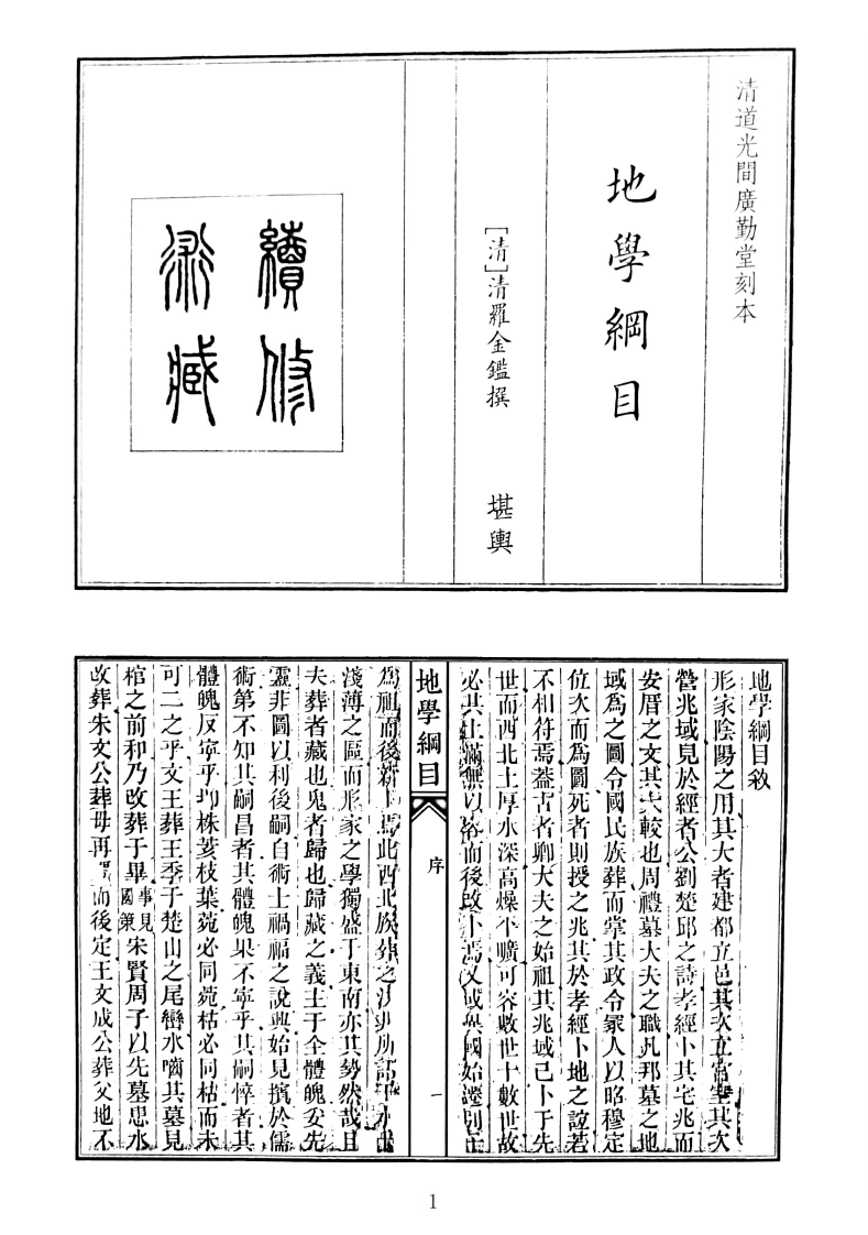 地理纲目地学纲目-四书格