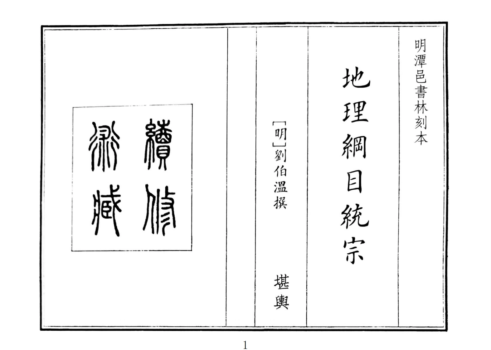 地理纲目统综-四书格