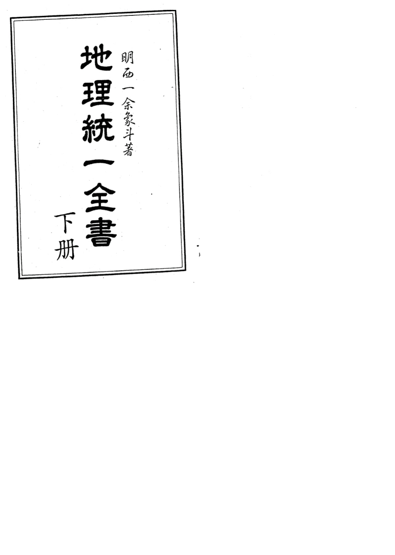 地理统一全书下01_古本