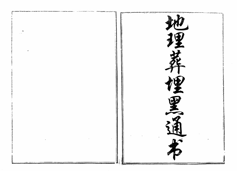 地理葬埋黑通书_古本