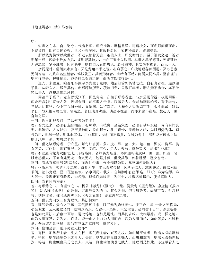 地理辨惑-清-马泰清