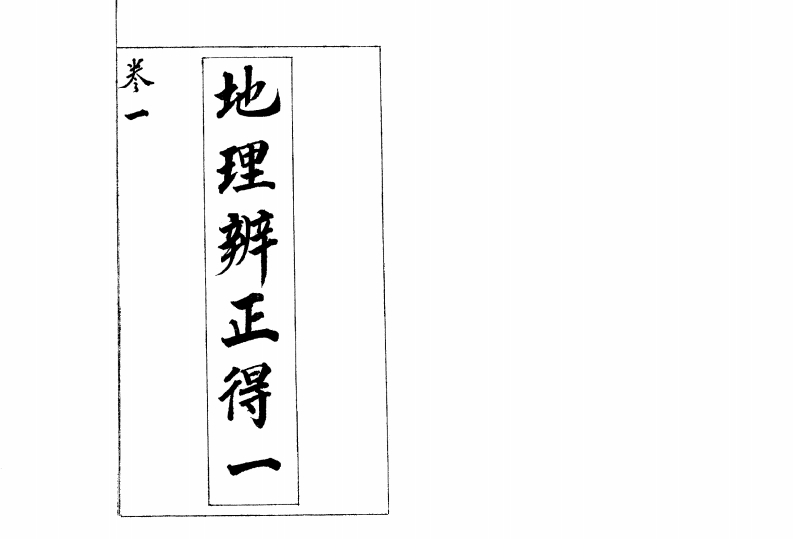 地理辨正得一全5卷_古本