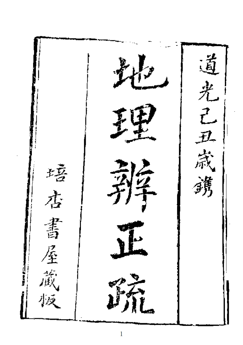 地理辨正疏_古本
