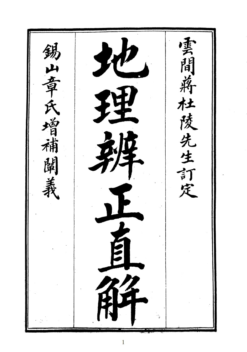 地理辨正直解-四书格