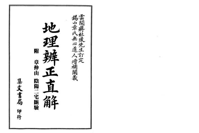 地理辨正直解_附章仲山阴阳二宅断验_古本