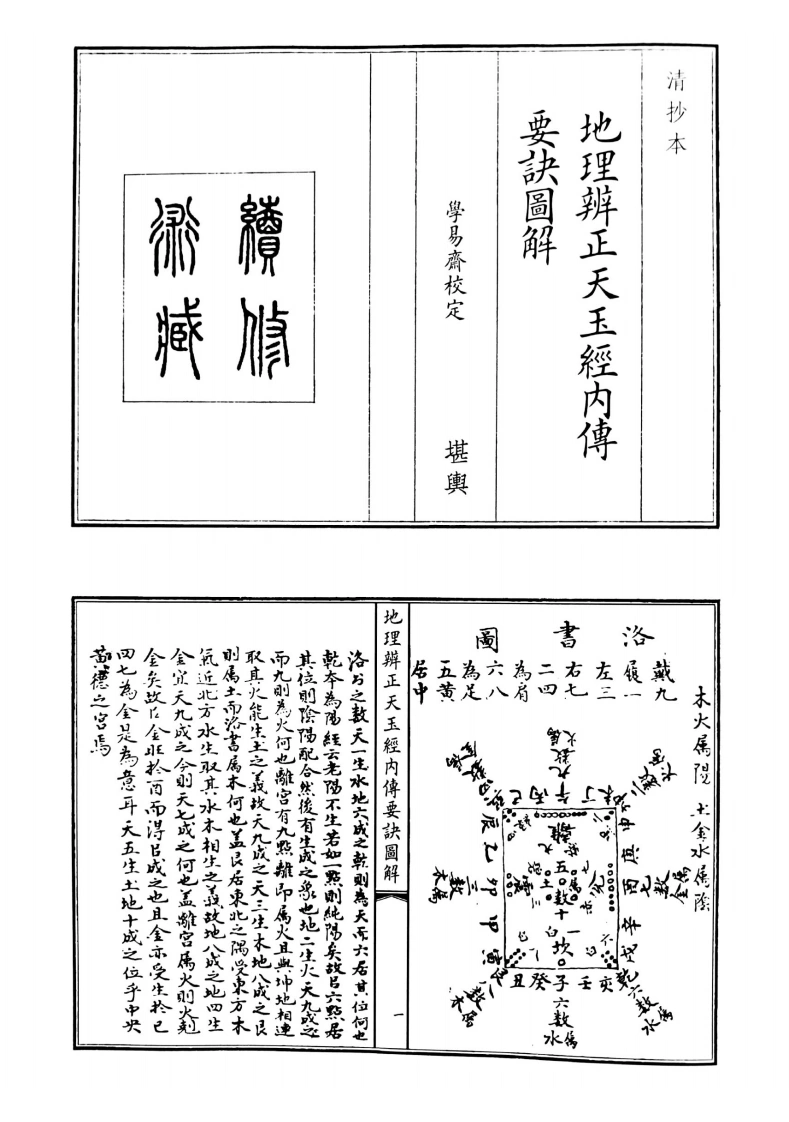 地理辩证天玉经内传要诀图解地理辨正天玉经内传要诀图解-四书格