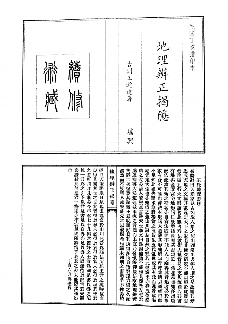 地理辩证揭隐