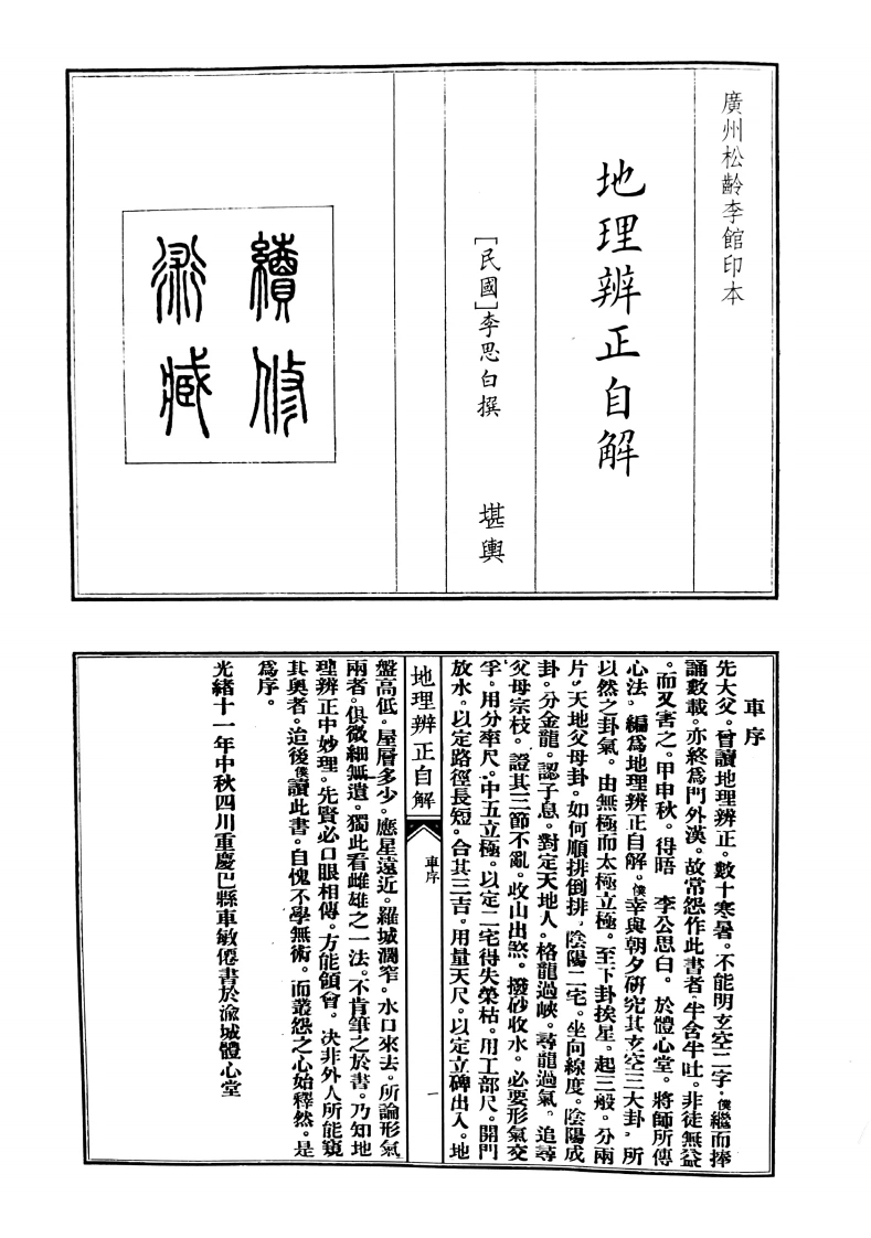 地理辩证自解-四书格