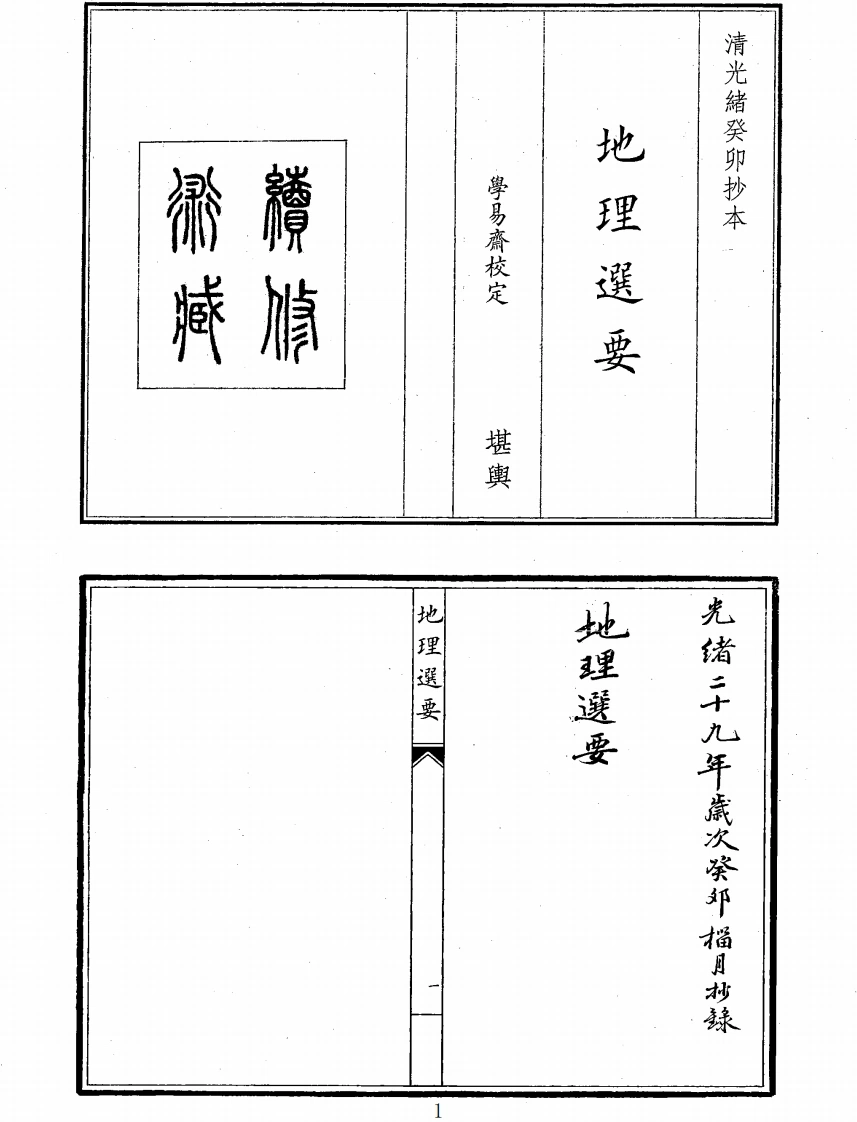 地理选要-四书格