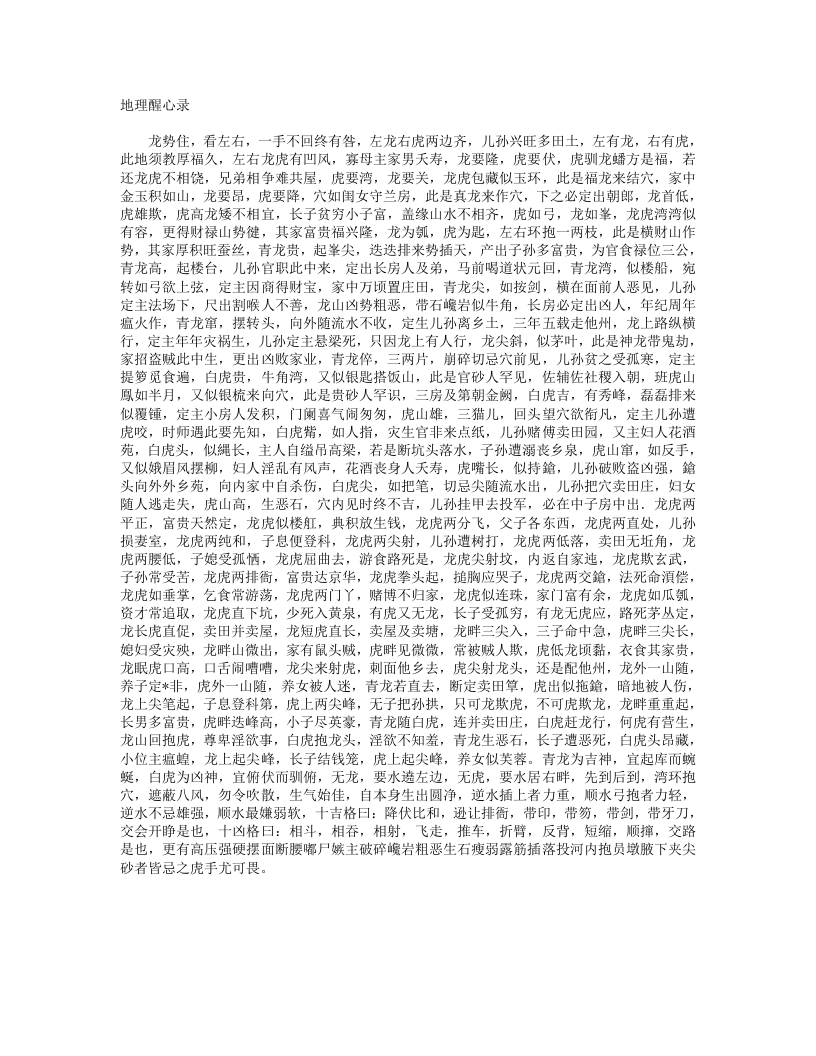 地理醒心录-明-天中星垣主人