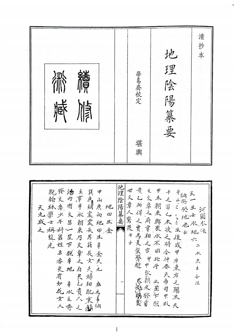 地理阴阳纂要