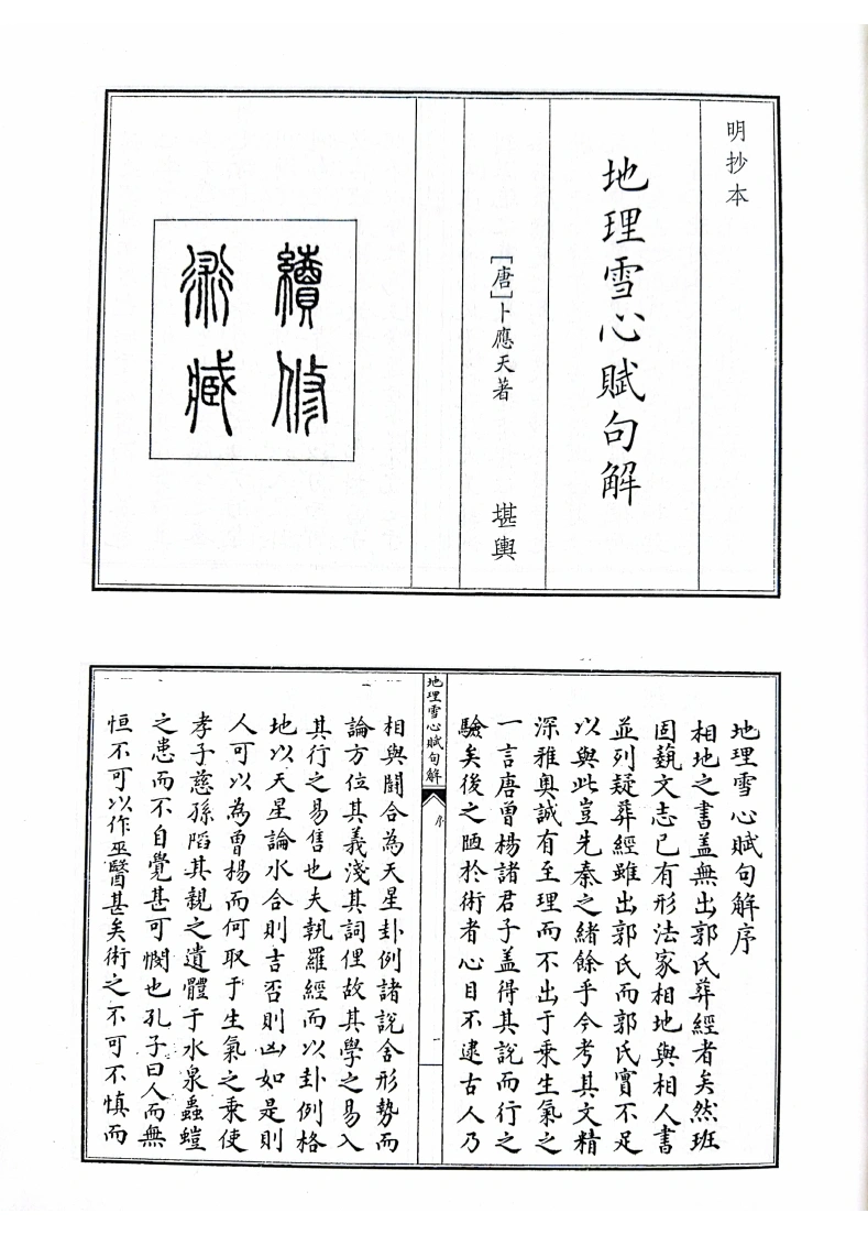 地理雪心赋句解（唐）卜应天着明抄本全一卷-四书格