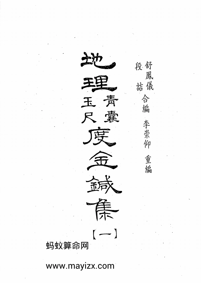 地理青囊玉尺度金针集-四书格