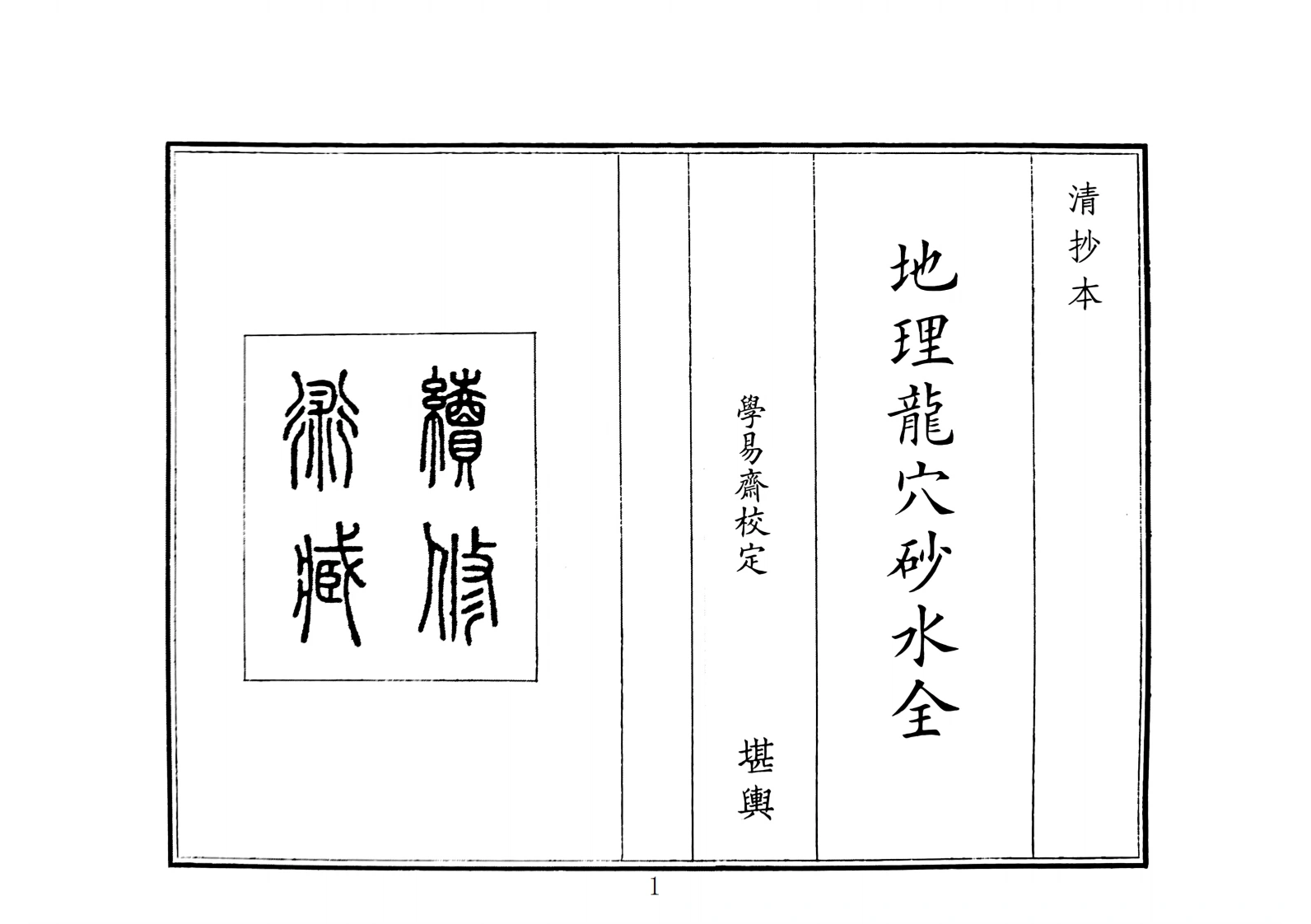 地理龙穴砂水全（A5）