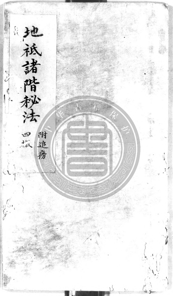 地祗诸阶秘法-四书格
