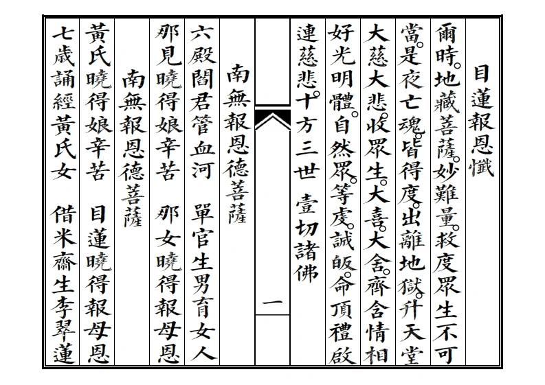 地藏救母生天法忏-四书格