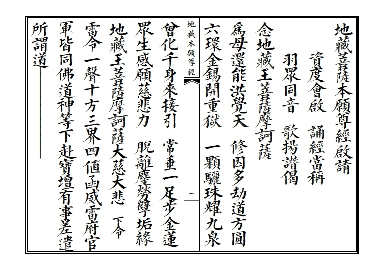 地藏本愿尊经卷上-四书格