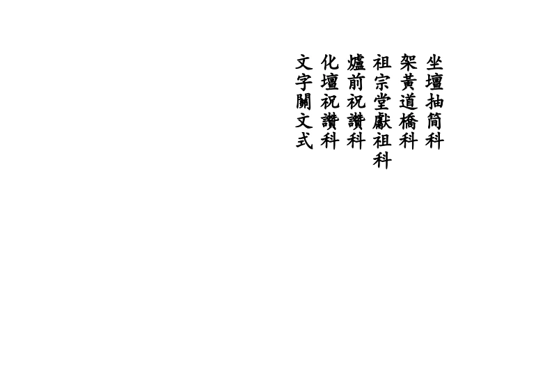 坐坛抽简科-四书格