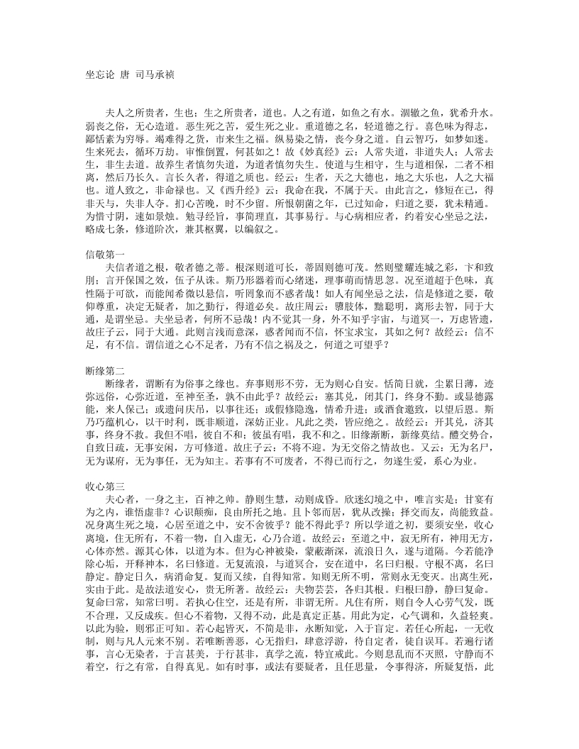 坐忘论-唐-司马承祯