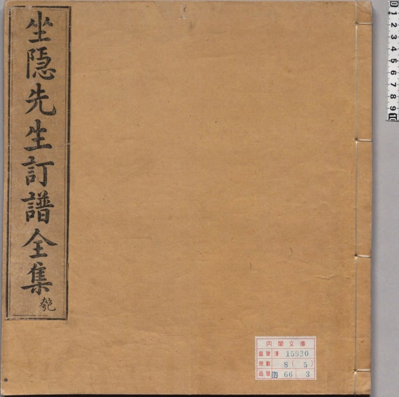 坐隐先生订谱全集.02.匏.土.革.木部.明.汪廷讷.编纂.明万历三十七年（1609）环翠堂刊本.日本内阁文库藏