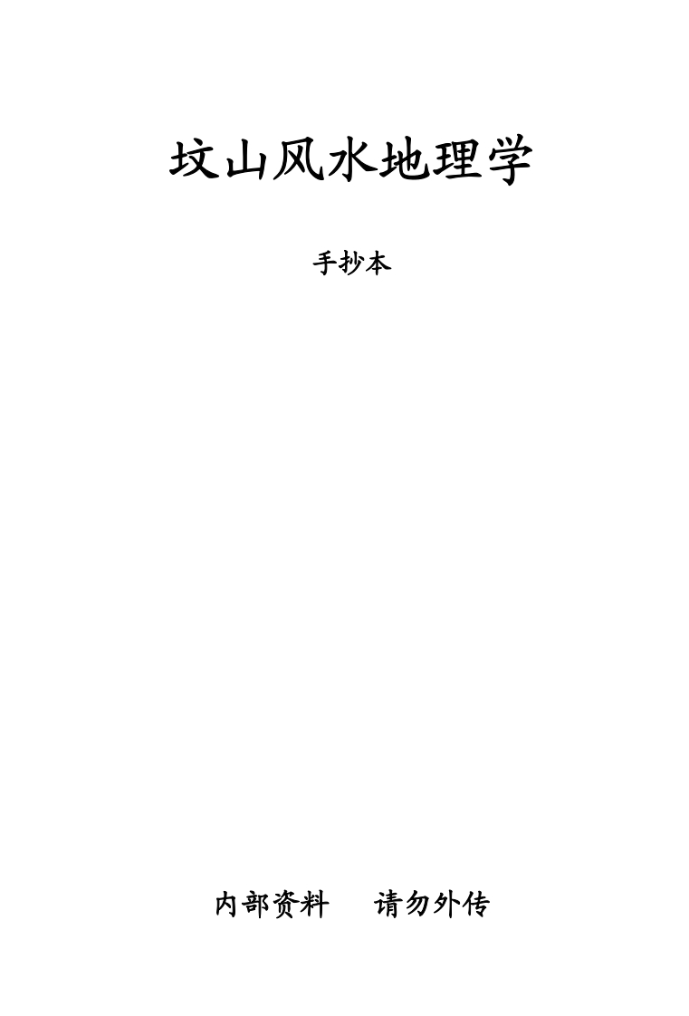 坟山风水地理学